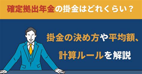 掛金|確定拠出年金の掛け金はどれくらい？｜掛金の決め方 